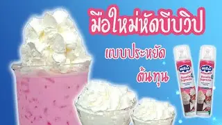วิปครีมสำเร็จรูป บีบยังไงให้ฟูสวย เน้นประหยัดต้นทุน|How to open whipped cream/EP-84