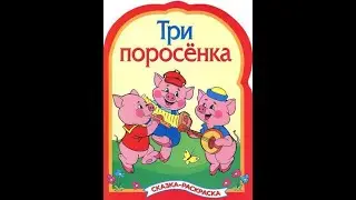 ТРИ ПОРОСЕНКА