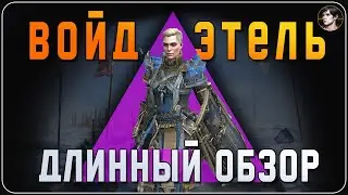 ЭТЕЛЬ Верховная / Обзор героя - [Raid:SL]