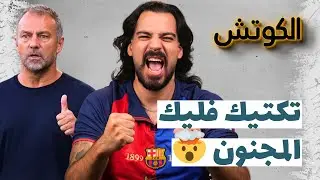 تكتيك برشلونة هانسي فليك الجديد - جنون! | الكوتش 50