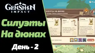 Силуэты На Дюнах | Единение Сердец | Соберите Животных | Genshin Impact