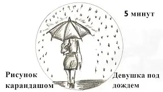 Рисунок карандашом девушка под дождем | рисунок карандашом за 5 минут | рисунок женщина под дождем