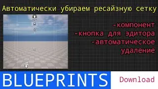 UE5 short tutorials: Автоматическое исчезновение ресайзной сетки из камеры в симулейте и рендере.