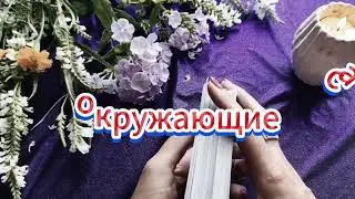 Что думают о Вас окружающие #тарорасклад