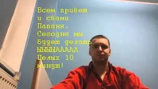 Папаня рычит (10 минутная версия)