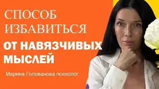 Лучшее упражнение от пугающих навязчивых мыслей при тревожном расстройстве.