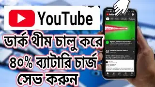 YouTube Dark Theme অন করুন ব্যাটারির চার্জ বাঁচান।