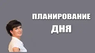 Планирование дня. Повышение личной эффективности.