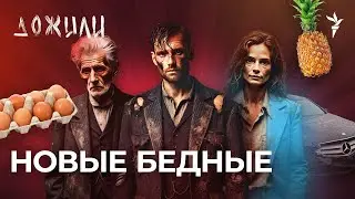 Новые бедные | Подкаст "Дожили"