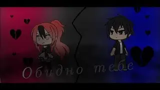 (Клип) Обидно тебе {Gacha life}