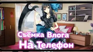 Как снять влог на телефон