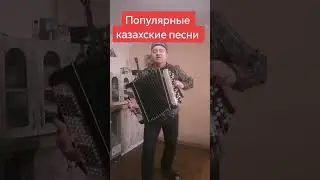 Популярные казахские песни. 🎶🇰🇿🎵Напиши письмо маган 