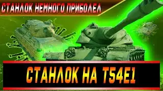 Станлок на T54E1 | О Е 100 | О мнении Страйка насчёт аудитории Станлока | О стриме с Корбеном