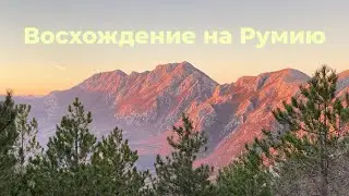 Восхождение на гору Румию. Черногория