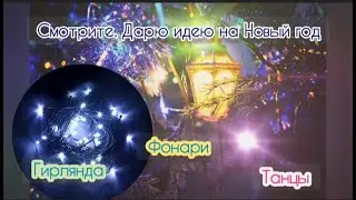 Новогодний фонарь из гирлянды #новыйгод #гирлянда #хорошеенастроение #танцы #фонари #каксделать