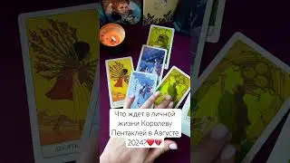 Что ждет Королеву Пентаклей👩🏼‍🍳👩🏼‍💻в личной жизни в Августе 2024?Таро#раскладтаро #тароонлайн