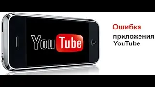 Почему не работает YouTube на Android?