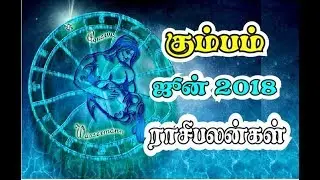 கும்பம்  ஜூன் 2018  ராசி பலன் | Kumbam June 2018 rasi palan | tamil rasi palan