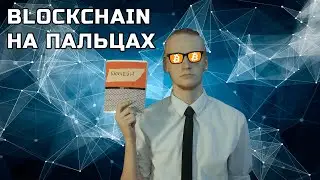 Про блокчейн за 200 секунд [CryptoTime]