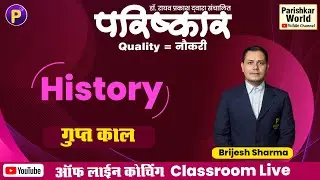 Parishkar coaching Classroom Live | History | Guptkal | #GuptKal #AncientGuptaDynasty #GuptaEmpire