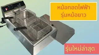 หม้อทอดไฟฟ้า รุ่นอ่างยาวพิเศษ 12ลิตร