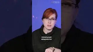 Локальные документы