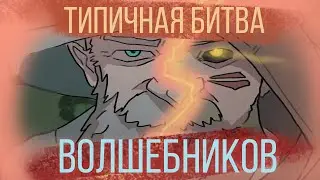 Типичная битва магов