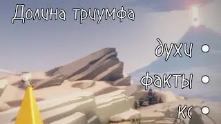 Долина триуфа: духи, факты, кс / sky children of the light