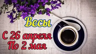 Весы с 26 - 2 мая.Таро расклад ,тароскоп.Таро прогноз.