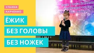 Без головы без ножек шёл по тропинке ёжик | Ульяна Харченко