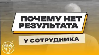 Почему у сотрудников нет результата?
