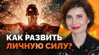 Как развить личную силу? Что такое личная сила и зачем она вам? Ольга Юрковская
