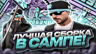КАПТ НА САМОЙ КРАСИВОЙ ФПС АП СБОРКЕ ДЛЯ КАПТОВ! НОВАЯ СБОРКА НА 30К GTA SAMP EVOLVE RP