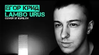 KURILOV | LAMBO URUS | ЕГОР КРИД COVER