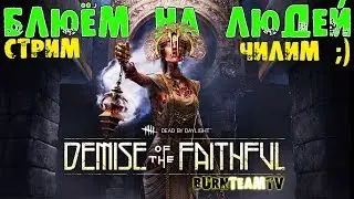 ЧИЛИМ в DEAD BY DAYLIGHT: ЗАБЛЕВАТЬ ВСЕХ ЧЕЛОВЕКОВ!!!