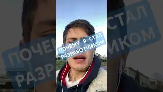 ПОЧЕМУ Я СТАЛ РАЗРАБОТЧИКОМ 