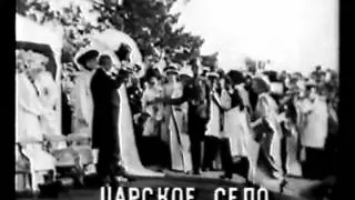 Романовы . Кинохроника . Царское Село.