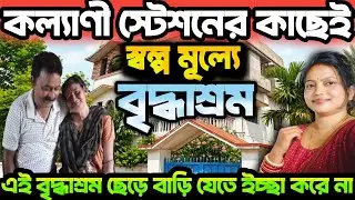 নাতনির কথা মনে পড়লে খুব কষ্ট হয় 😭 এই বৃদ্ধাশ্রমে খুব ভালো আছি বাড়ি যেতে ইচ্ছা করে না 