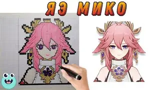 ЯЭ МИКО | Как нарисовать Яэ Мико по клеточкам из Геншин Импакт