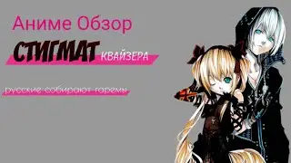 Аниме обзор Квазар со стигматом ИЛИ этти со смыслом