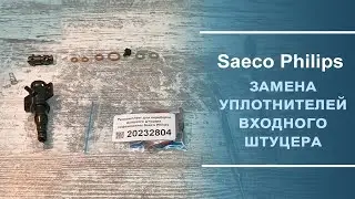Замена ремкомплекта для переборки входного штуцера кофемашины Saeco Philips 20232804  Короткое видео