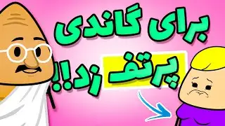 انیمیشن جدید فارسی - دختره برای گاندی ساک زد 😳🔥😂