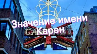 Значение имени Карен. Толкование, судьба, характер