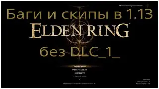 Как поживают баги и скипы в 1.13 Elden ring. Часть 1-я