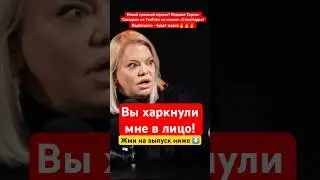 Вы харкнули мне в лицо сейчас! Яна Поплавская - голая вечеринка Ивлеевой! 