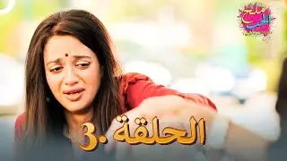 ملح الحب الحلقة 3