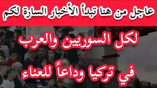 عاجل من هنا تبدأ الأخبار السارة لكل السوريين والعرب في #تركيا اليوم أصبحت بين يديكم- تركيا معي أسهل