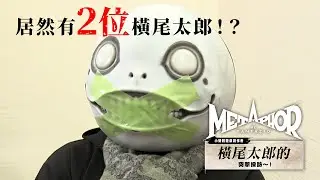 體驗《暗喻幻想：ReFantazio》②橫尾太郎 遊玩採訪影片