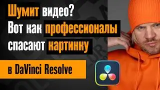 Правильное удаление шума в DaVinci Resolve
