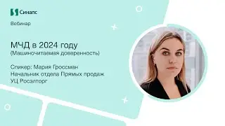 Вебинар: МЧД в 2024 году
